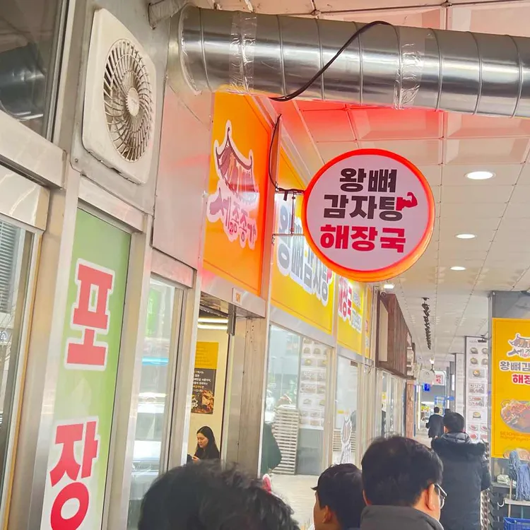 세종종가왕뼈감자탕 사진 1