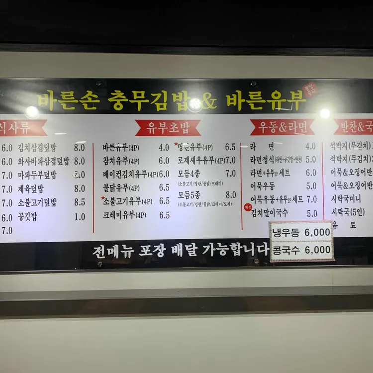 바른손충무김밥&바른유부 대표 사진