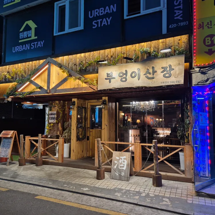 부엉이산장 대표 사진