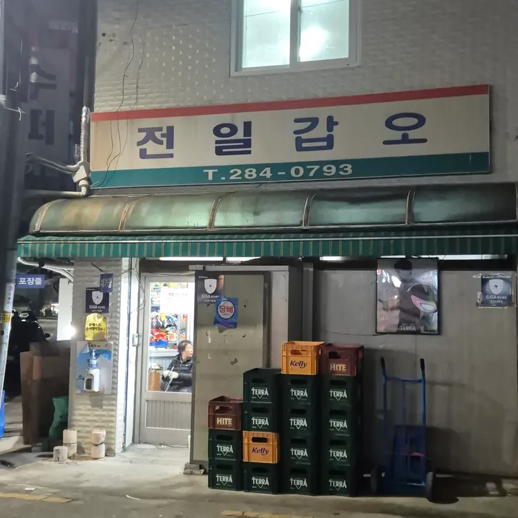 전일갑오 사진