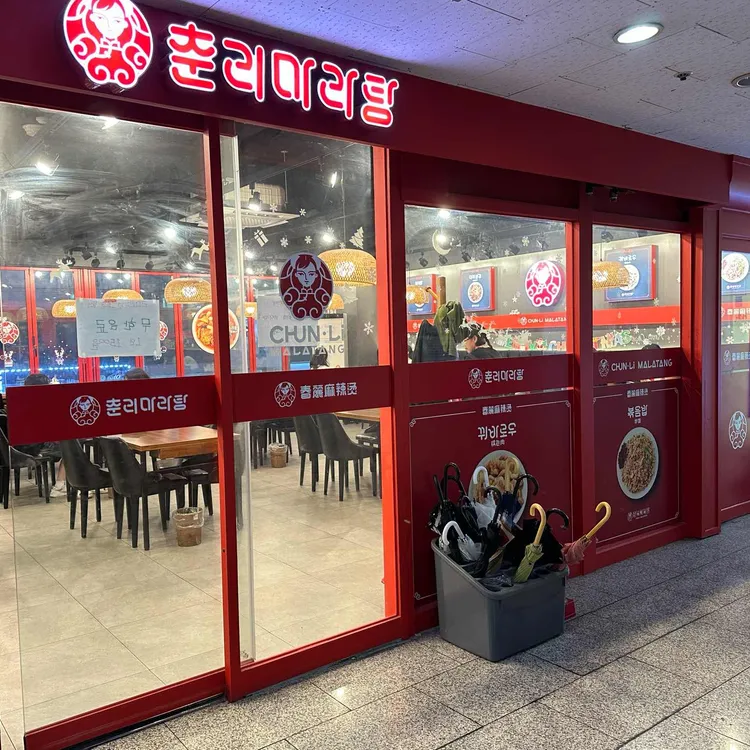 춘리마라탕 대표 사진