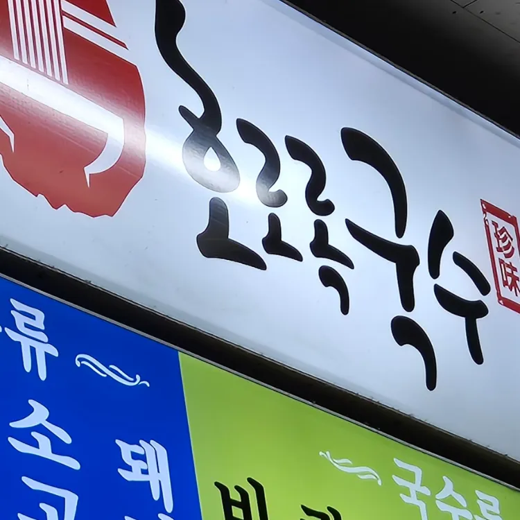 호로록국수 대표 사진