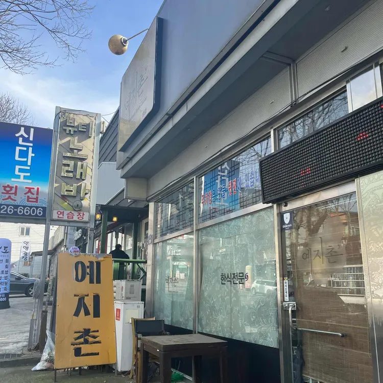 예지촌 대표 사진