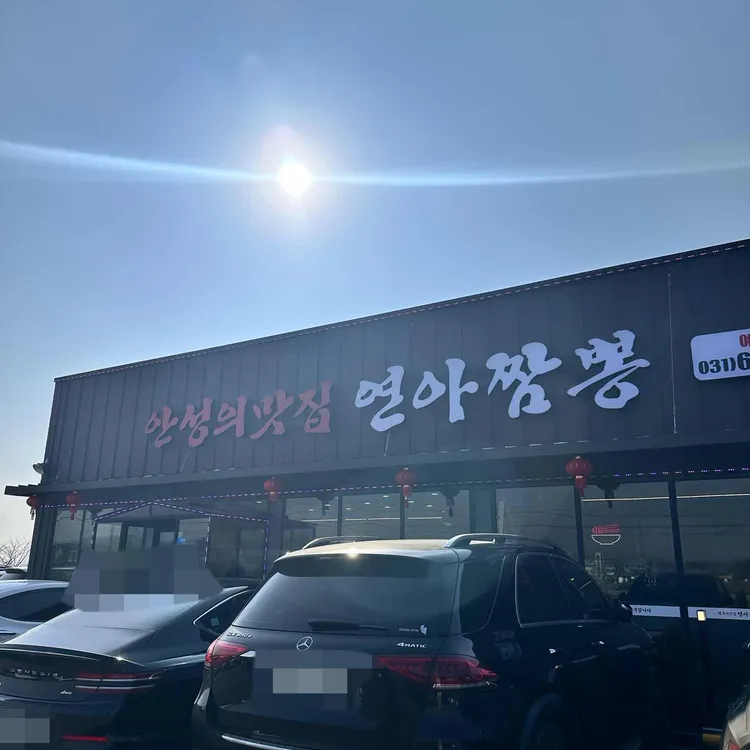연아짬뽕 대표 사진
