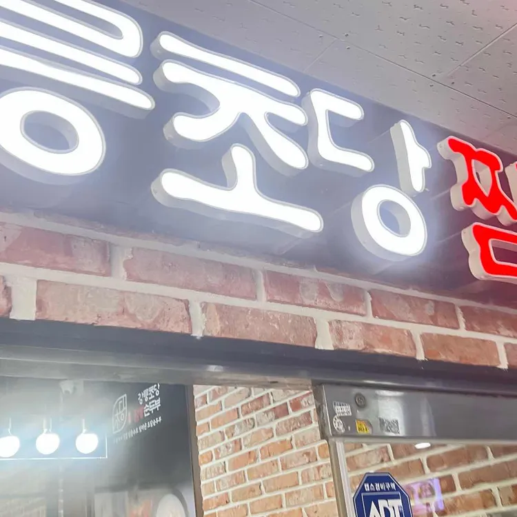 동해강릉초당짬뽕순두부 대표 사진