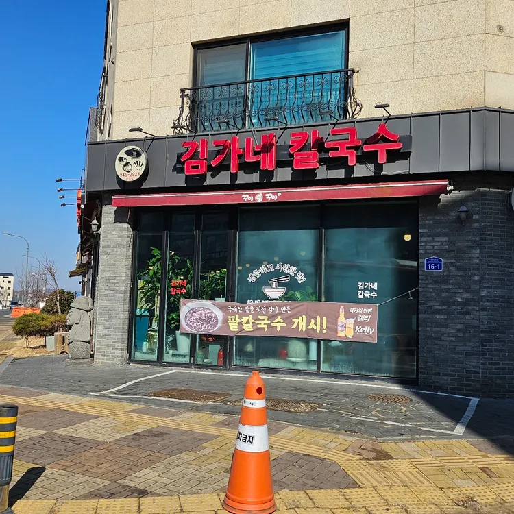김가네칼국수 대표 사진