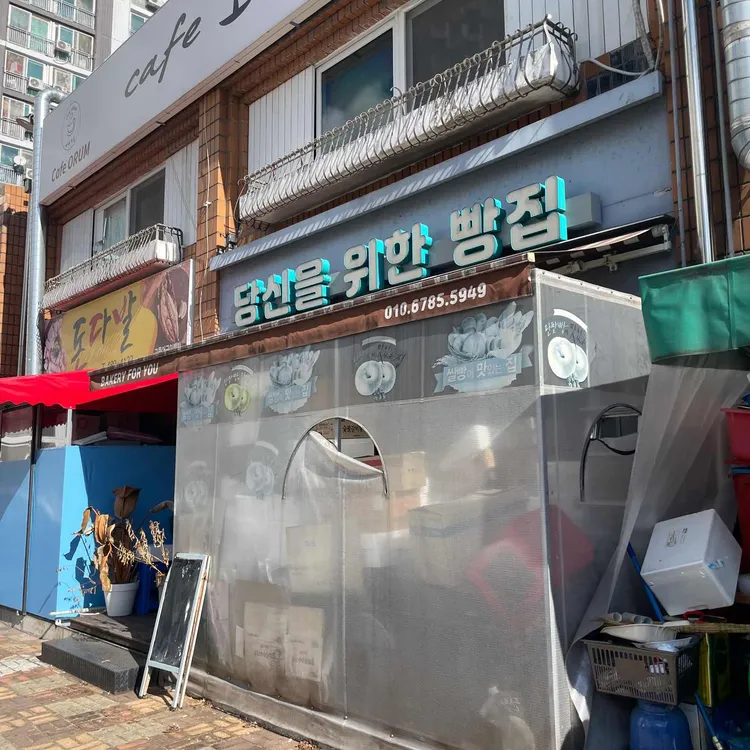 당신을 위한 빵집 대표 사진