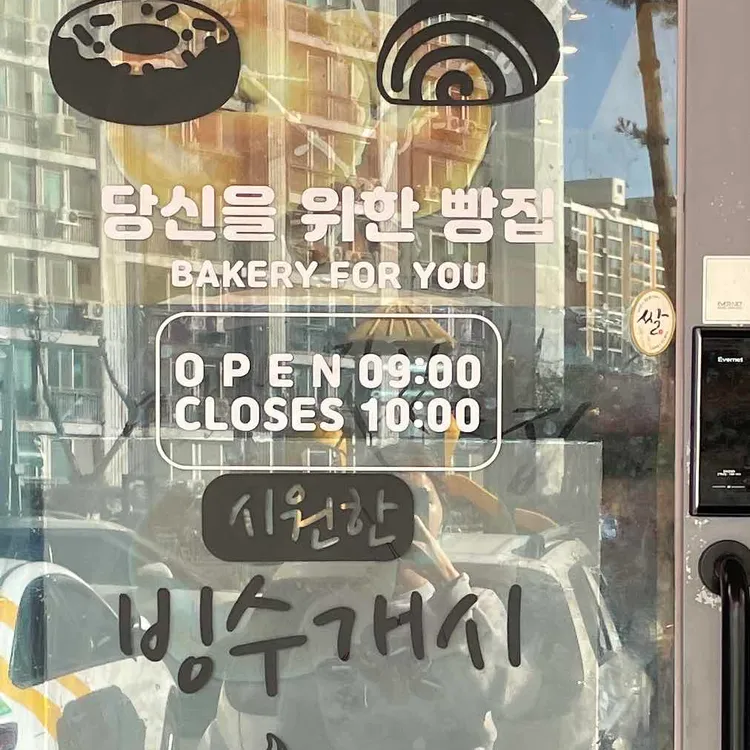 당신을 위한 빵집 대표 사진