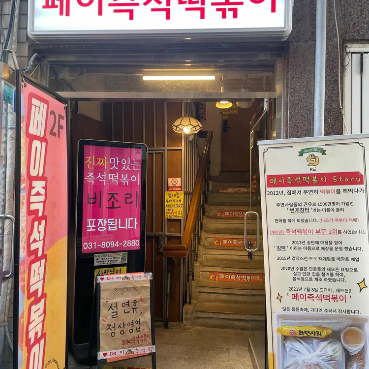 페이즉석떡볶이 대표 사진