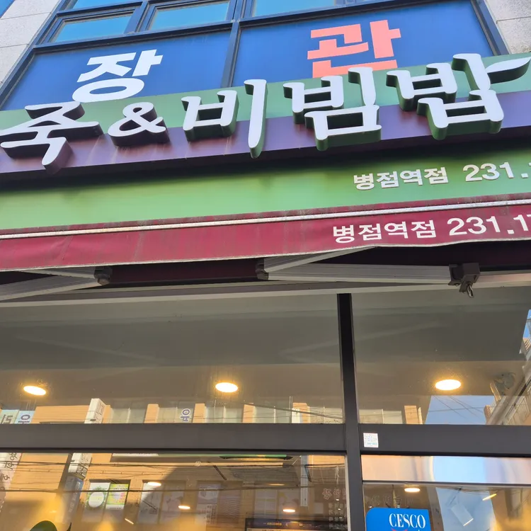 본 죽&비빔밥 사진 2