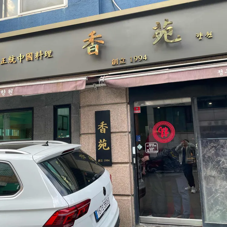 향원 대표 사진