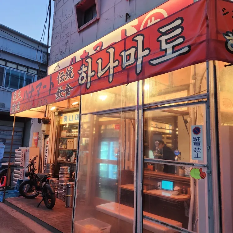 하나마토 대표 사진
