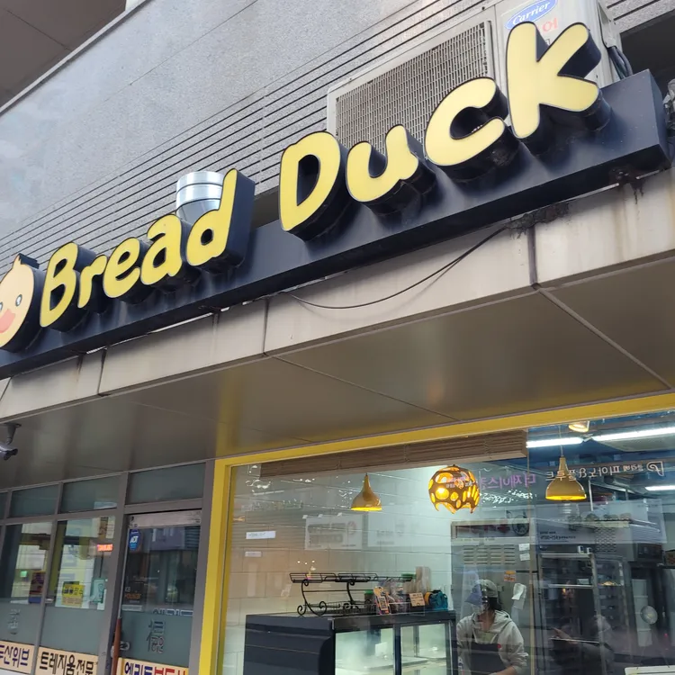 브레드덕 대표 사진
