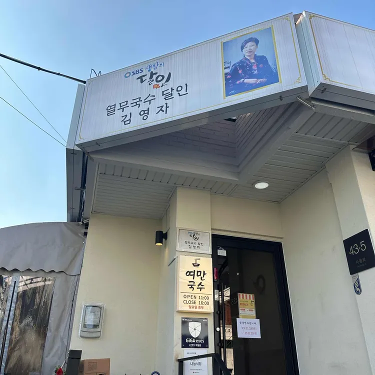 여만국수전문점 대표 사진