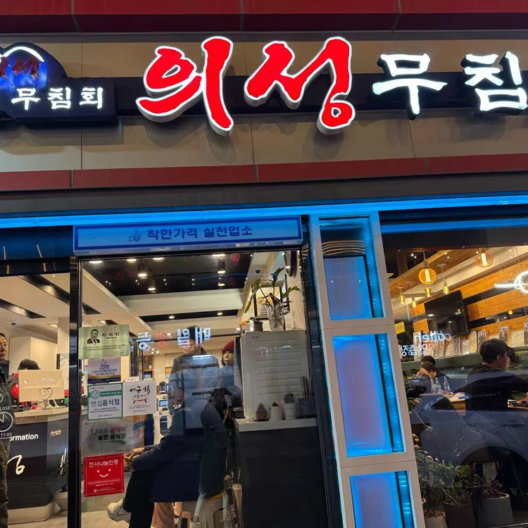 반고개의성무침회 사진 1