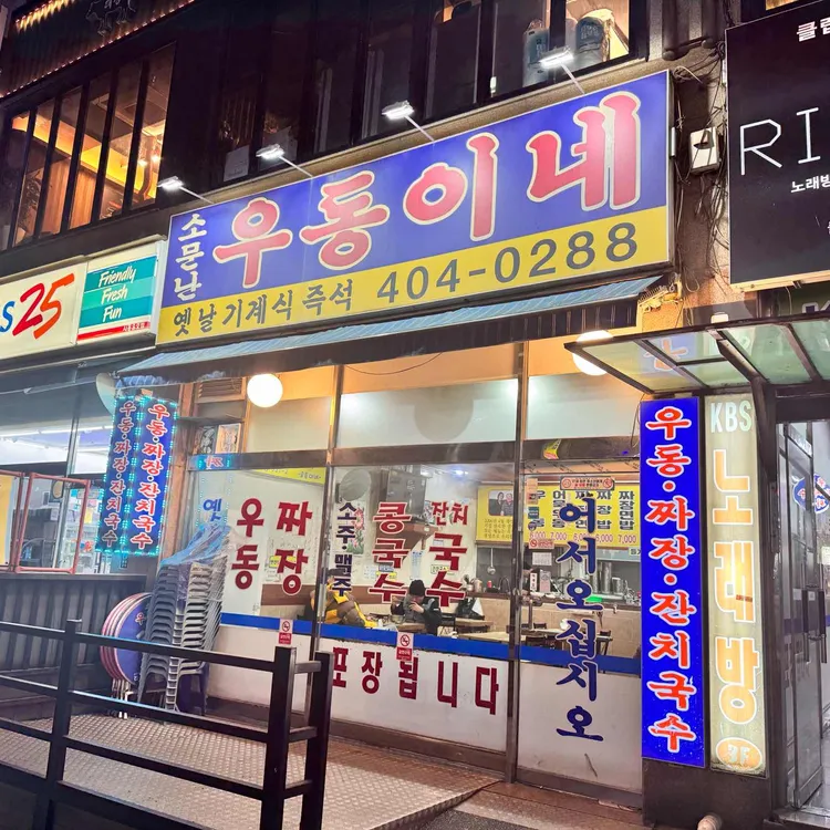 소문난우동이네 대표 사진