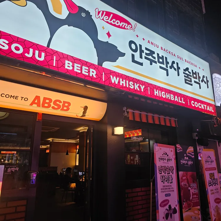 안주박사술박사 대표 사진