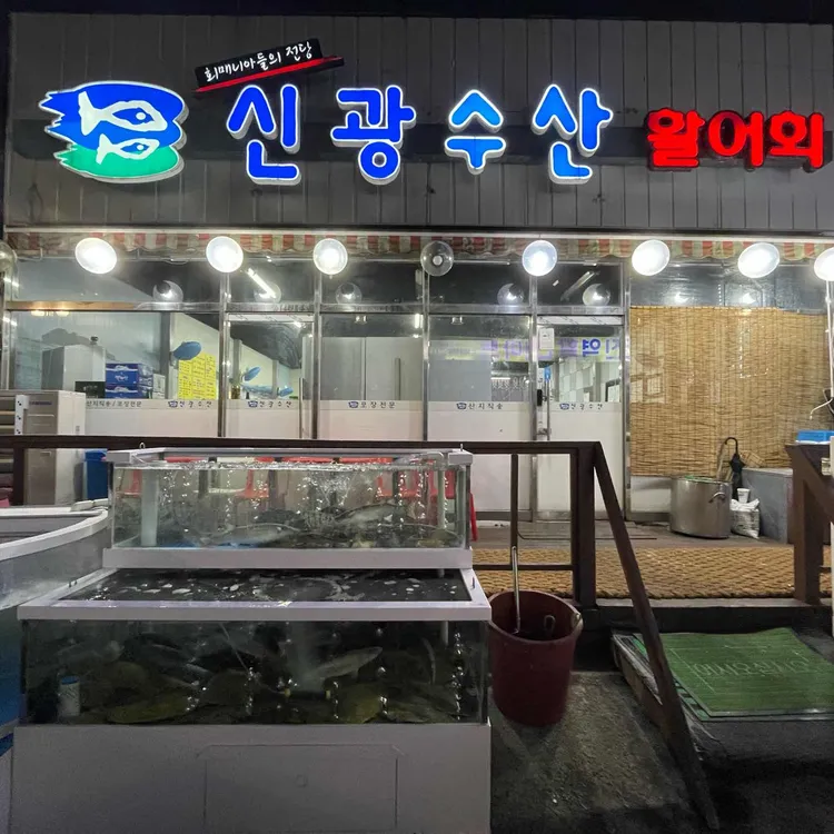 신광수산 사진 2