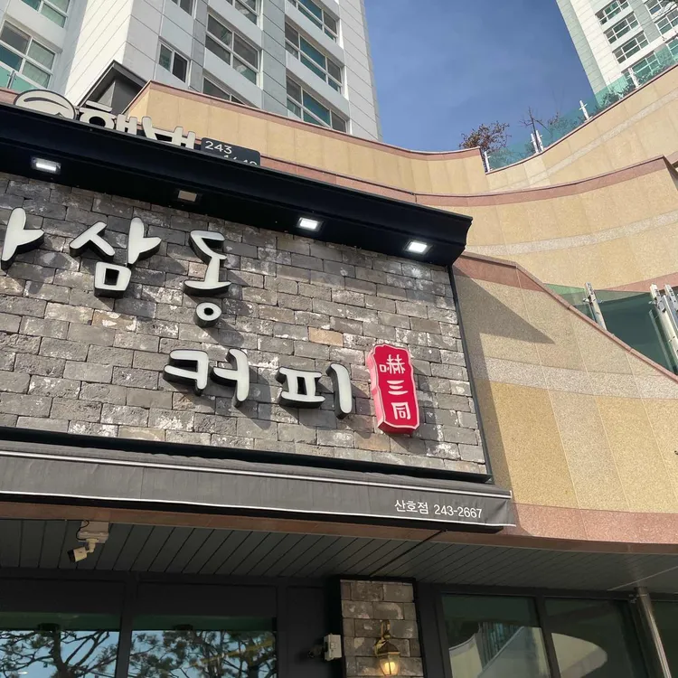하삼동커피 대표 사진