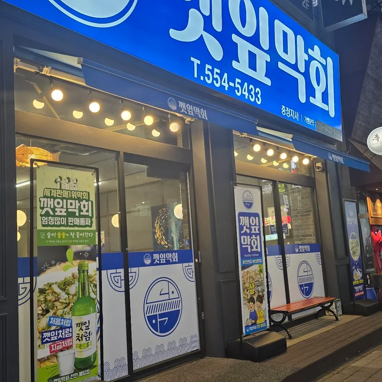 깻잎막회 사진 1