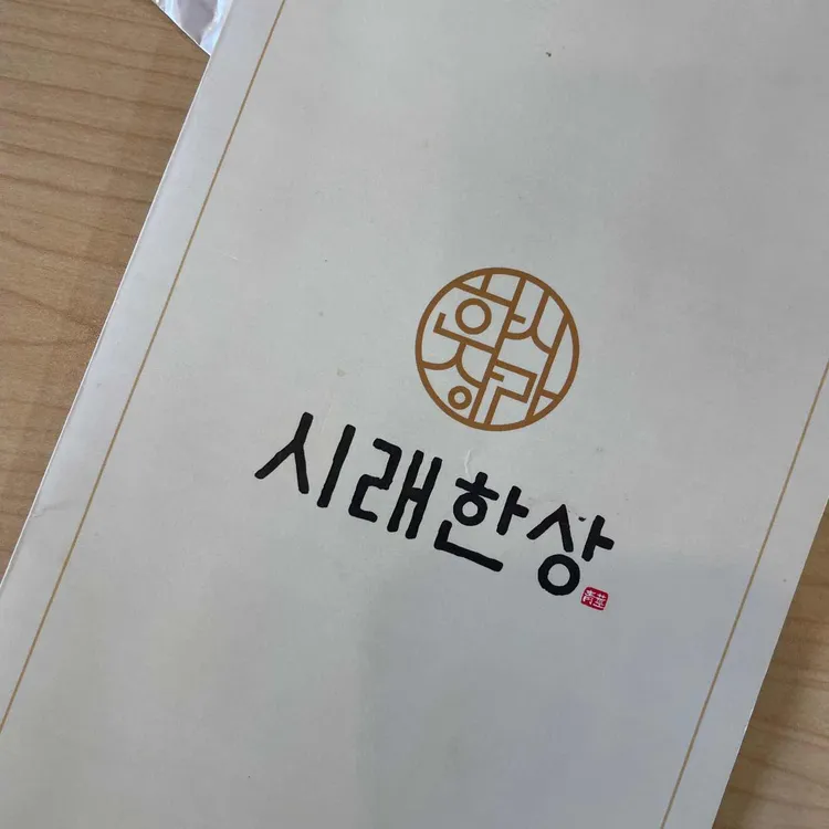 시래한상 대표 사진