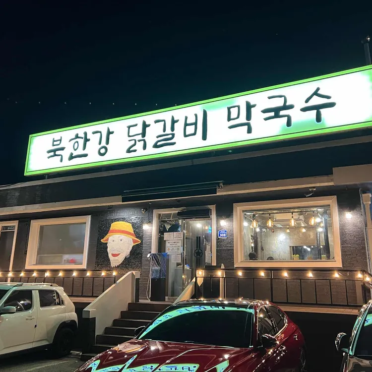 북한강막국수닭갈비 사진 2