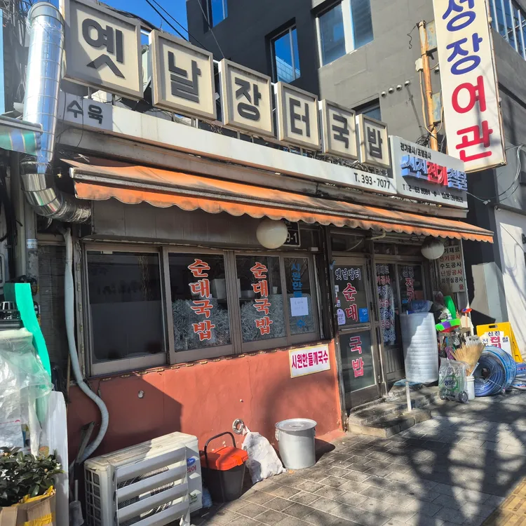 옛날장터국밥 대표 사진