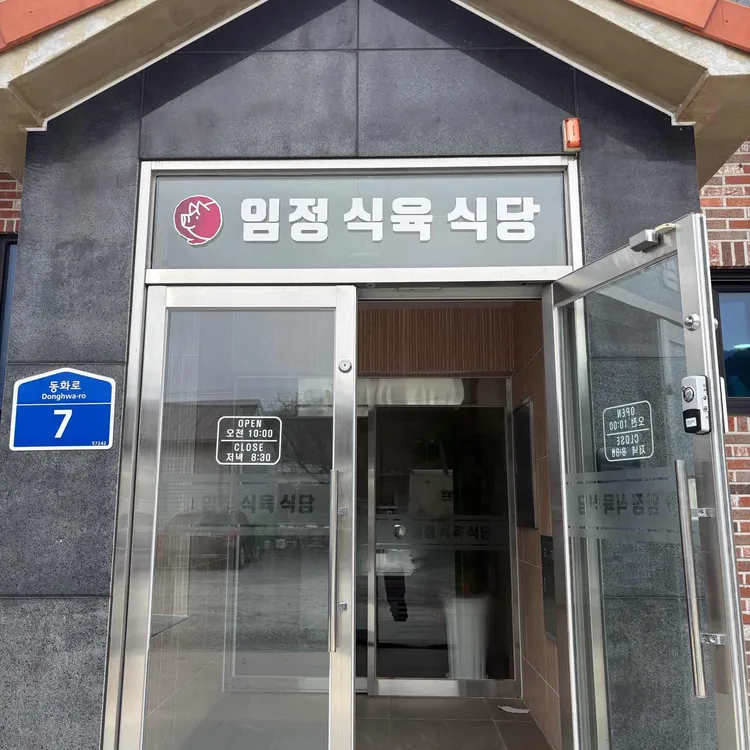 임정식육 대표 사진