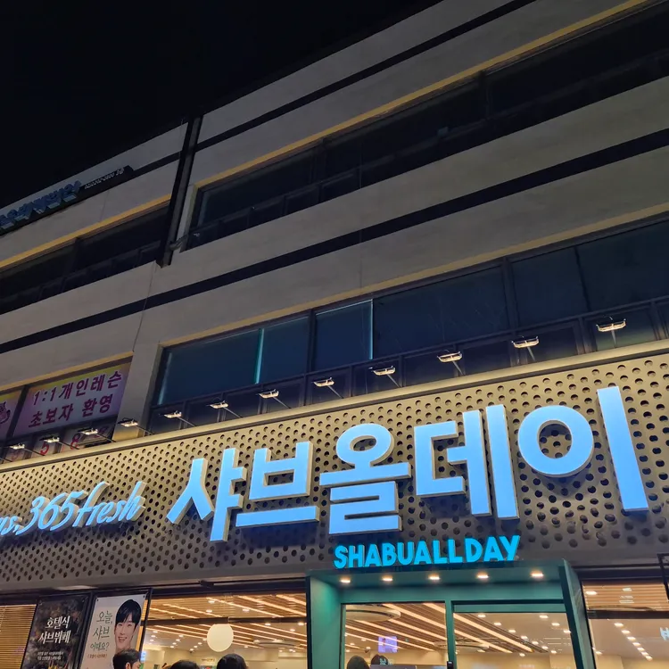 샤브테이블 대표 사진