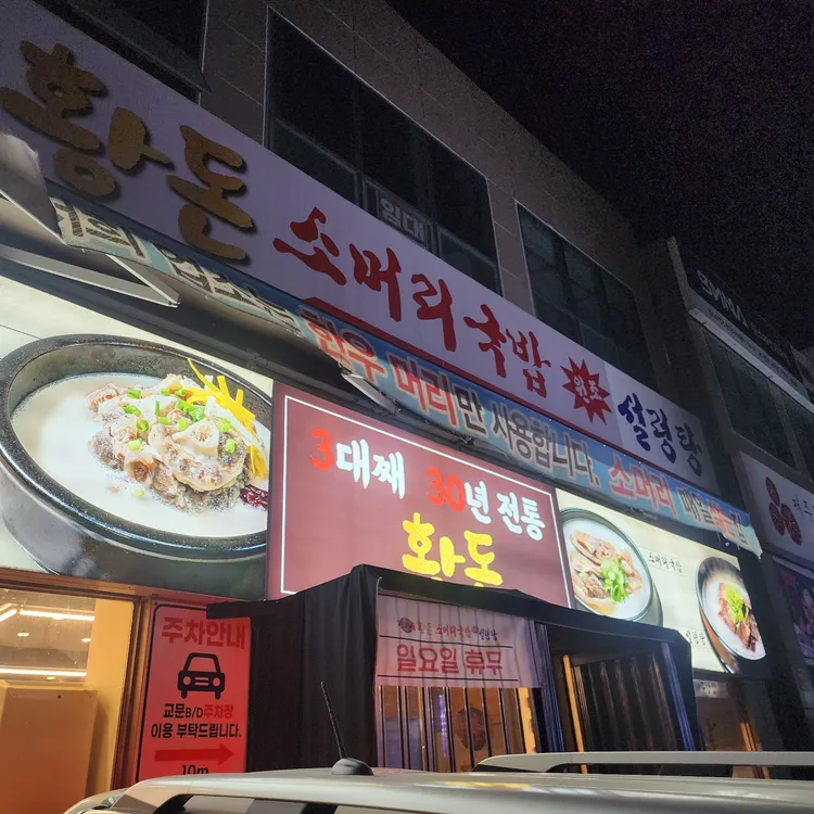 황돈소머리국밥 대표 사진