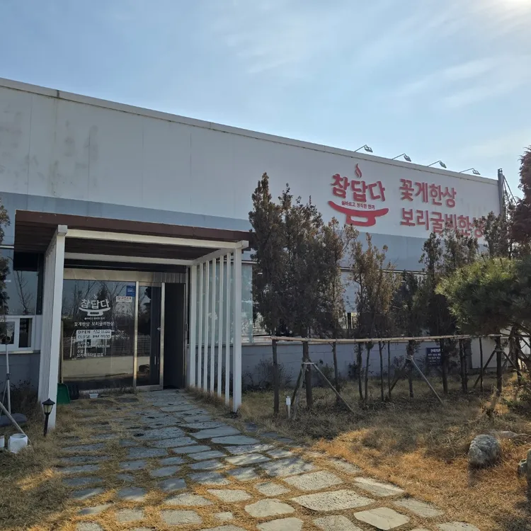 참답다꽃게한상보리굴비한상 대표 사진