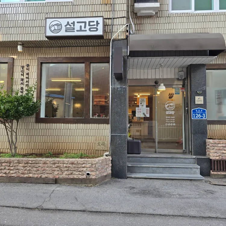설고당 대표 사진
