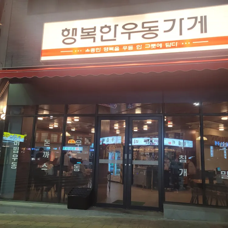 행복한우동가게 대표 사진