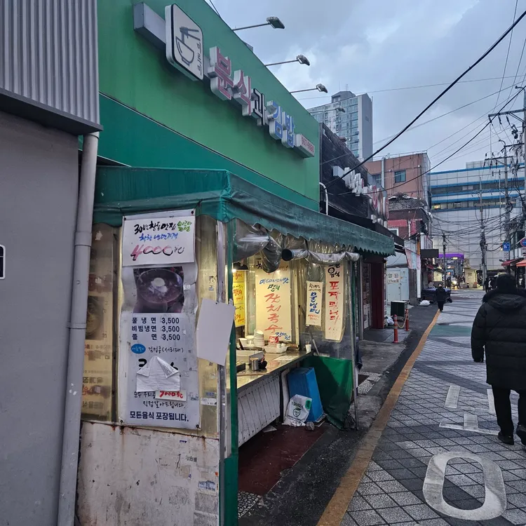 미르미분식과김밥 사진 2