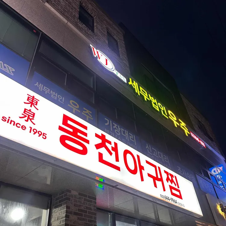 동천해물탕해물찜 대표 사진