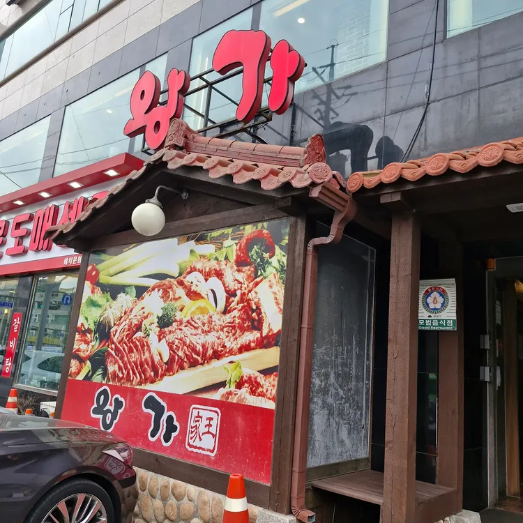 왕가 대표 사진