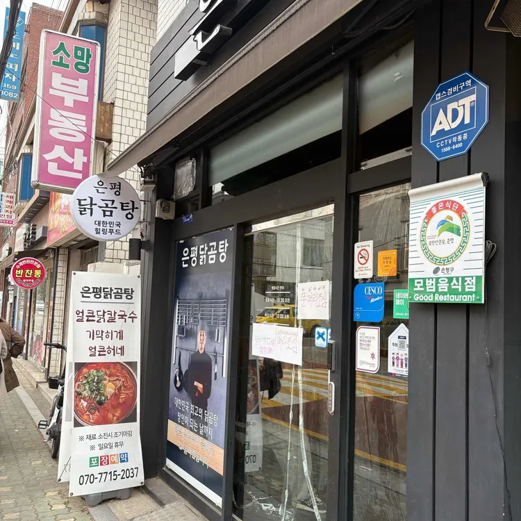 은평닭곰탕 대표 사진