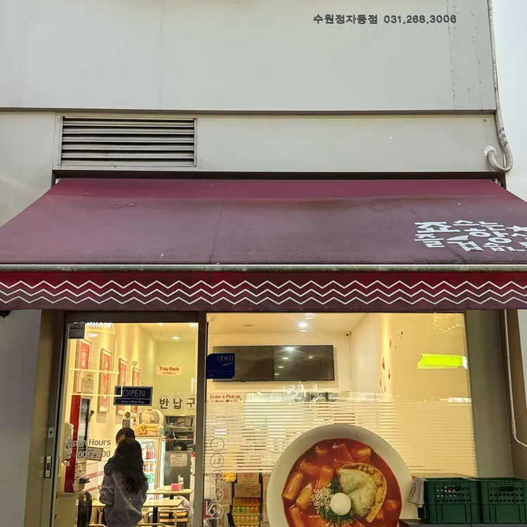 죠스떡볶이 사진 1