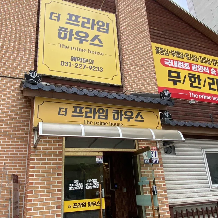 더 프라임 하우스 대표 사진