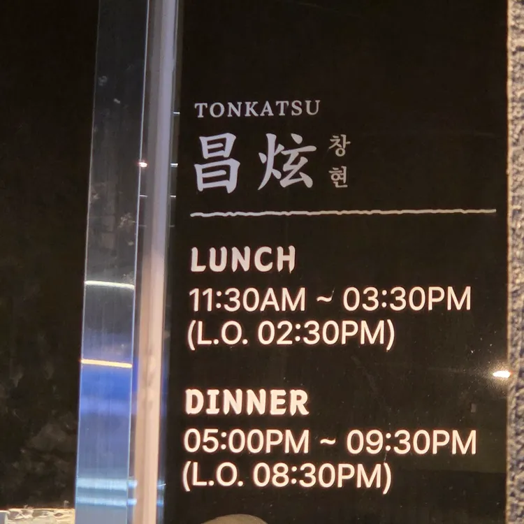 돈카츠 창현 대표 사진