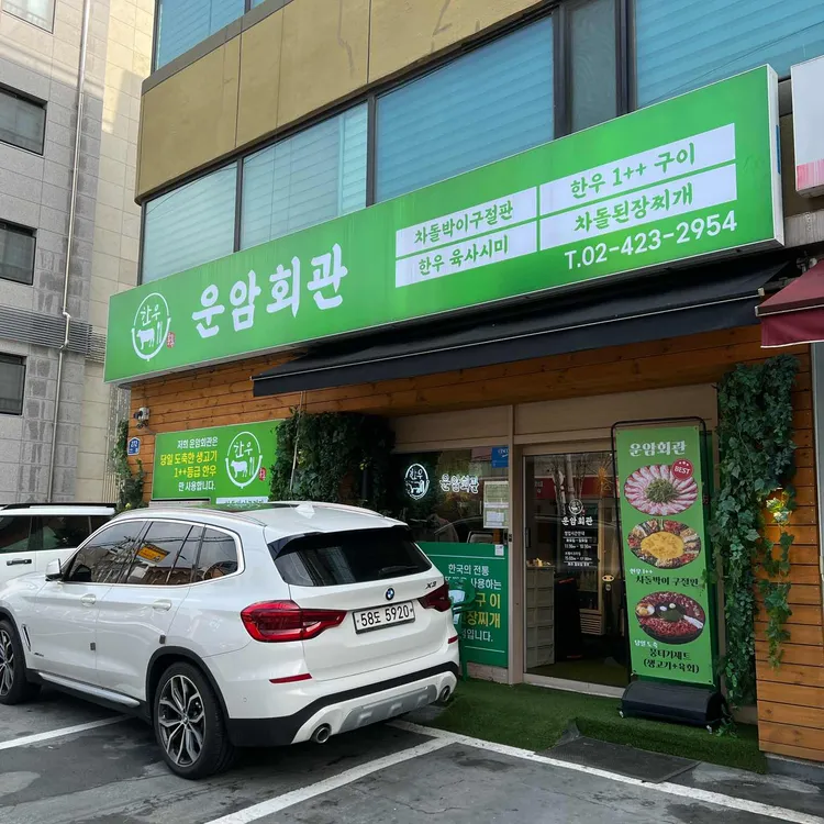 운암회관 대표 사진
