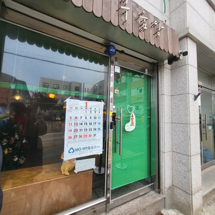 구움당 대표 사진