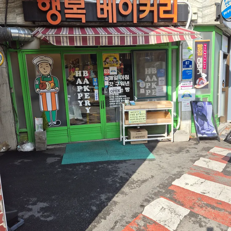 행복베이커리 대표 사진