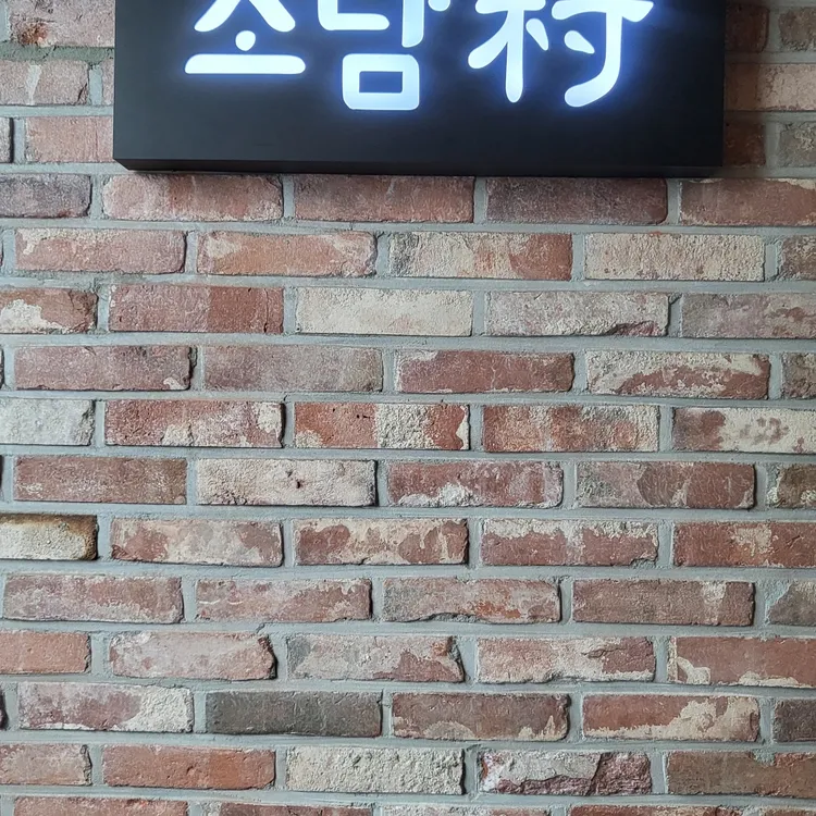 소담촌 대표 사진