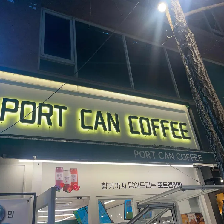 포트캔커피 사진 2