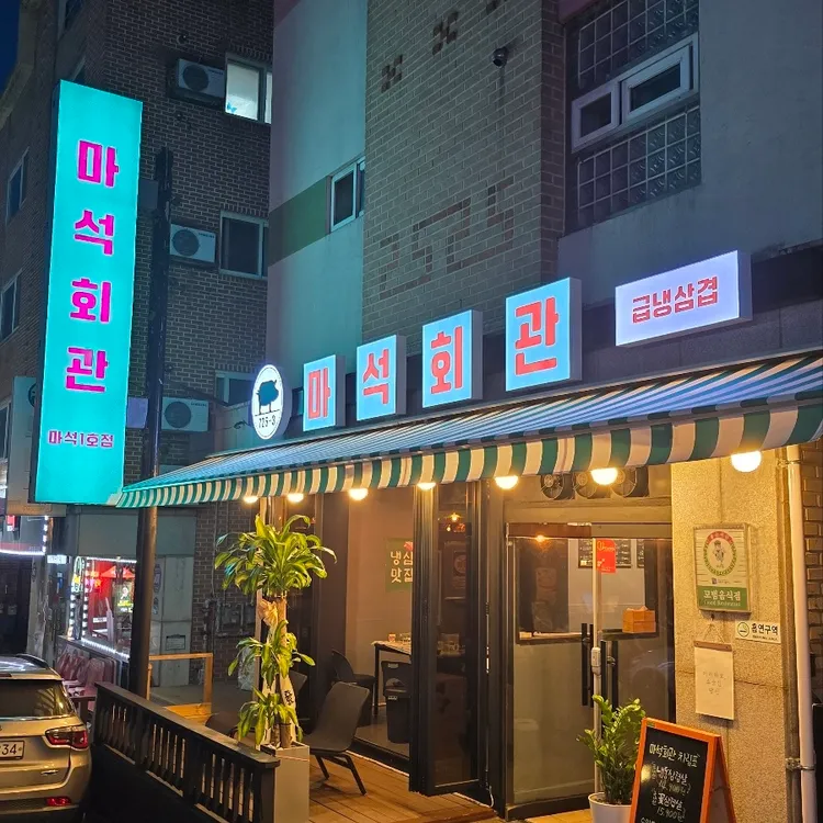마석회관 대표 사진