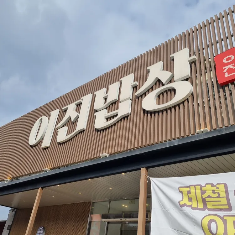 이진밥상 대표 사진