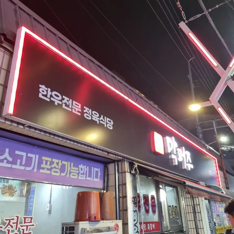 막퍼주정육점식당 대표 사진