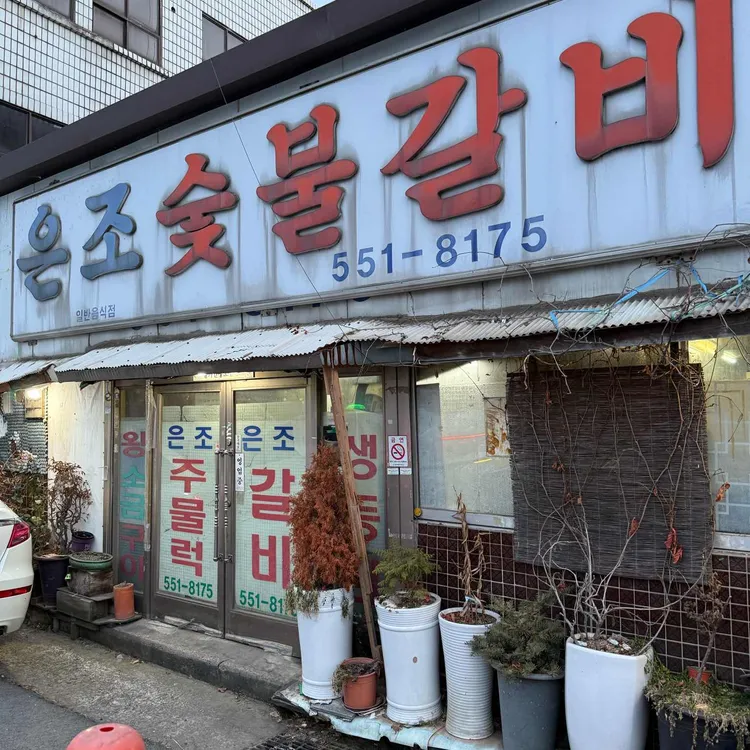 은조숯불갈비 대표 사진