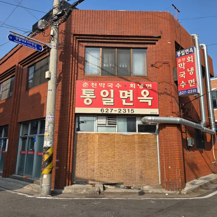 통일면옥 대표 사진